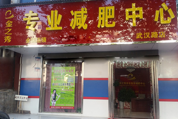 金之秀减肥加盟