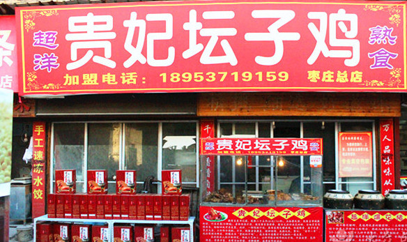 贵妃坛子鸡加盟