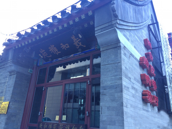 羲和雅苑烤鸭坊加盟店