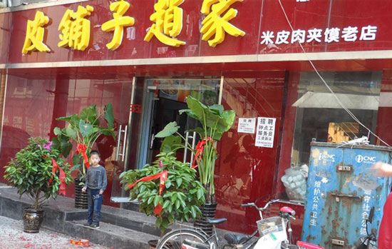 皮铺子赵家加盟