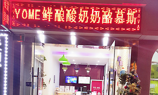 yome酸奶加盟