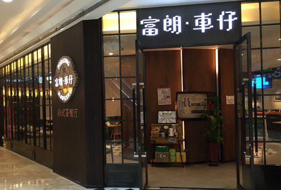 富朗车仔港式茶餐厅加盟