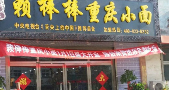 赖棒棒重庆小面加盟