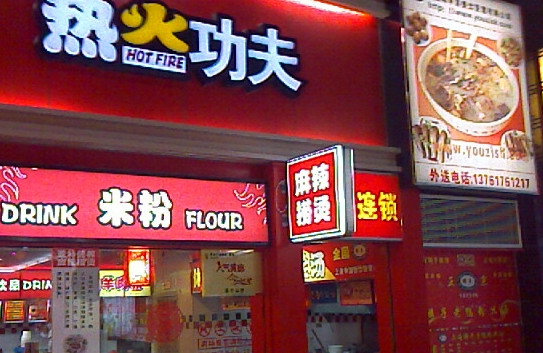 热火功夫麻辣烫加盟