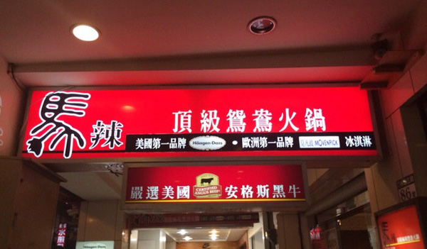 马辣顶级麻辣鸳鸯火锅加盟