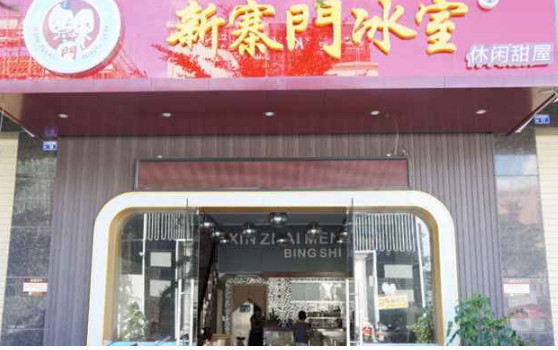 新寨门冰室加盟