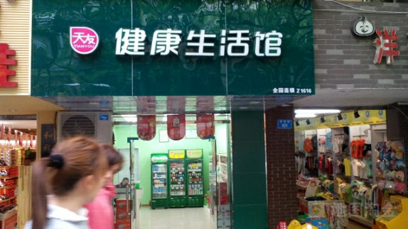 天友健康生活馆加盟