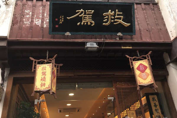 救驾烧饼加盟