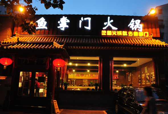 鱼掌门火锅加盟