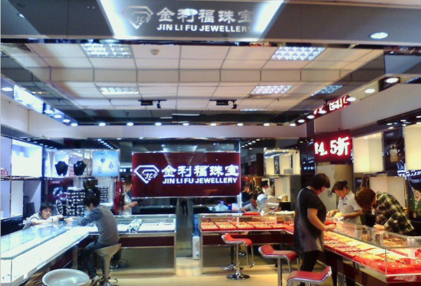 金利福珠宝加盟