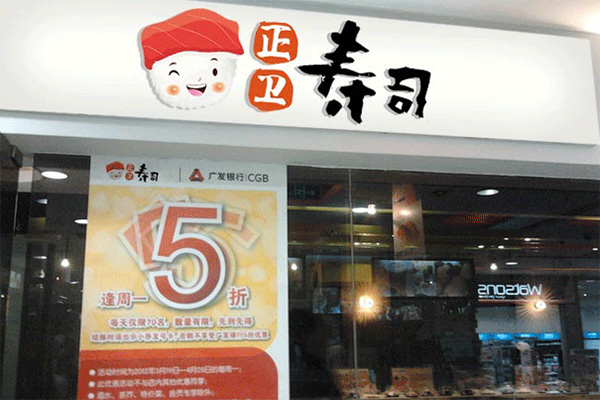 正卫寿司加盟店