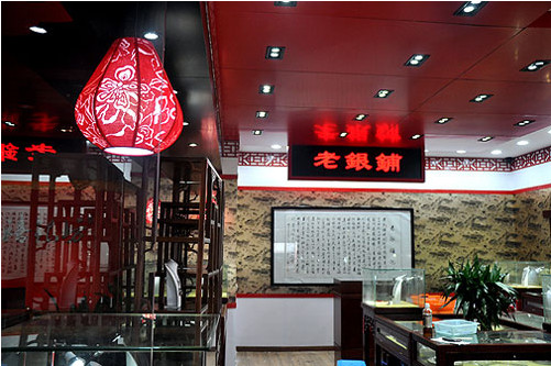 吴越老银铺加盟