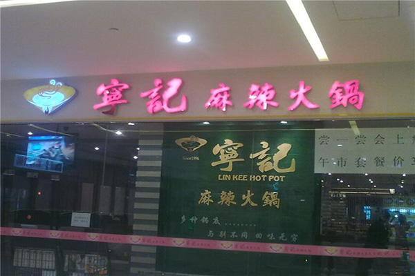 宁记火锅加盟费