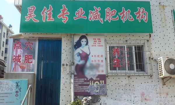 昊佳减肥加盟店