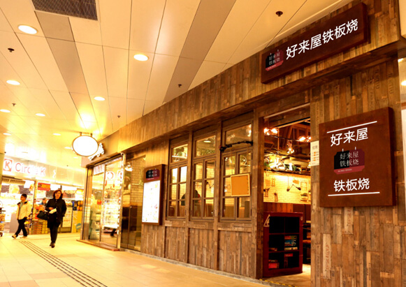 好来屋铁板烧加盟店
