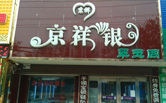 京祥银加盟