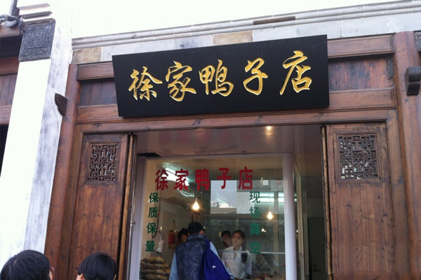 徐家鸭子店加盟店