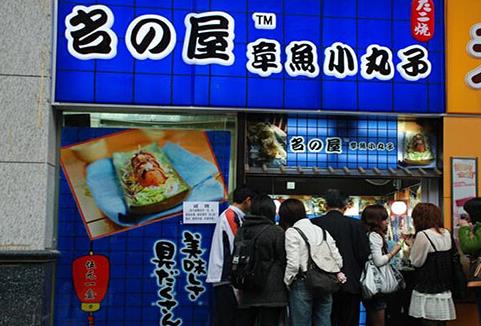 名之屋章鱼小丸子加盟店