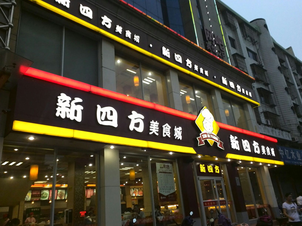 新四方快餐加盟店