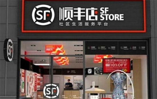 顺丰便利店加盟店