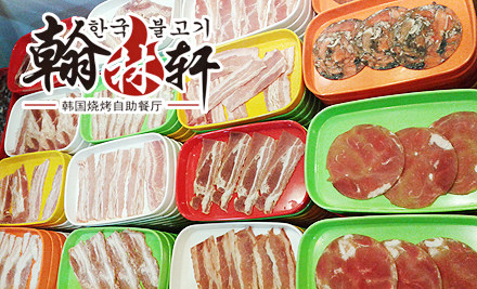 翰林轩自助烤肉加盟