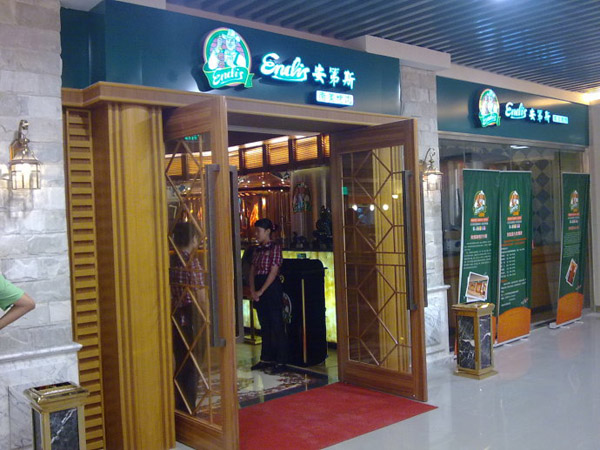 安第斯烤肉加盟店