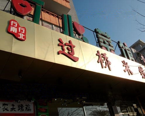 行南行北过桥米线加盟店