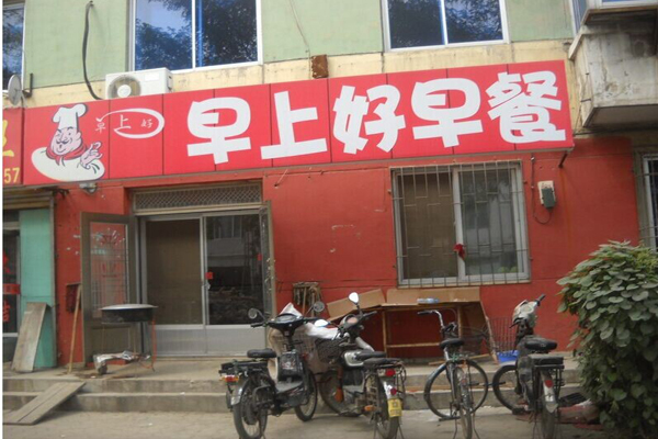 早上好早餐加盟