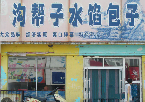 沟帮子水馅包子加盟店