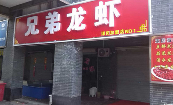 兄弟龙虾加盟总店