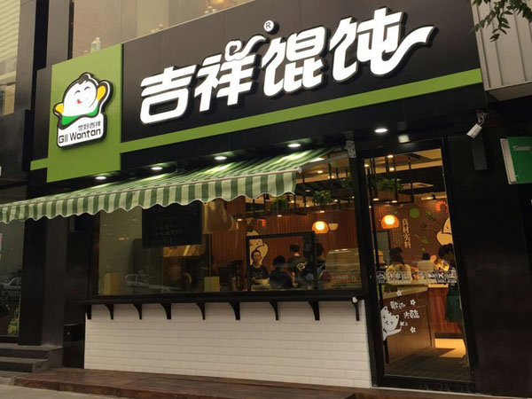 吉祥馄饨加盟