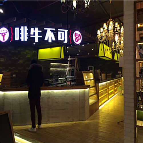 啡牛不可加盟店