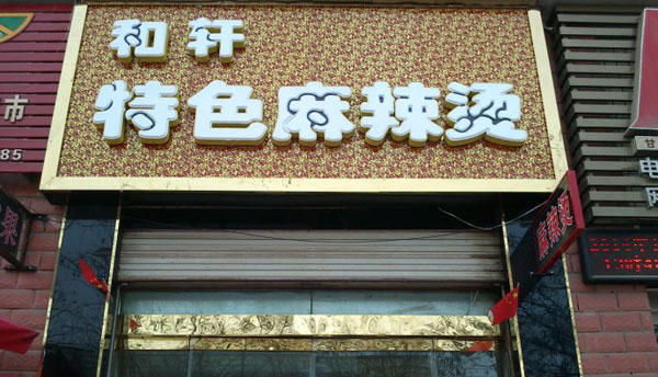 和轩麻辣烫加盟店