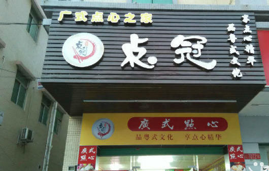 点冠广式点心加盟店
