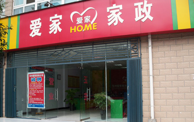 爱家家政加盟店