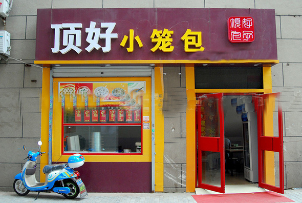 顶好小笼包加盟店