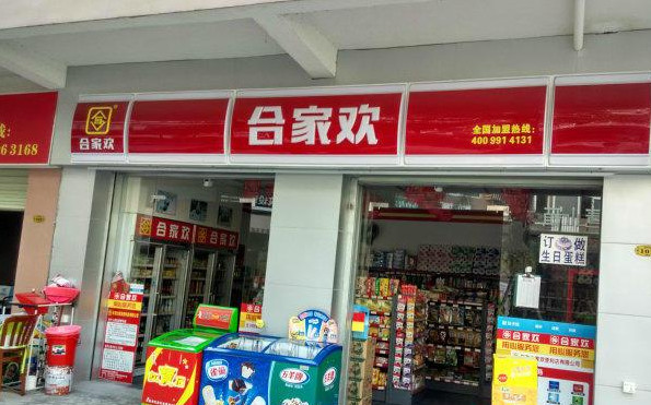 合家欢便利店加盟店
