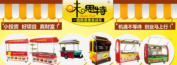 味思特小吃车加盟
