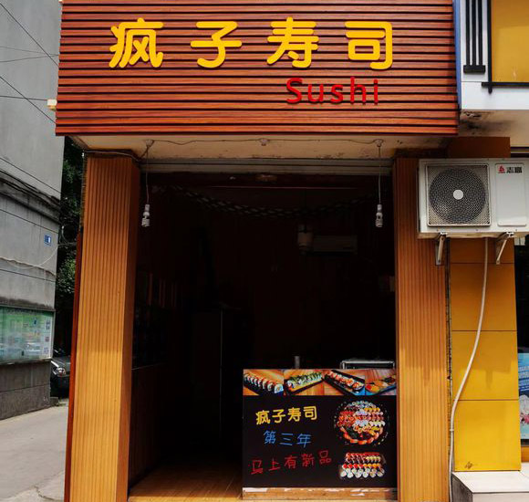 疯子寿司加盟店