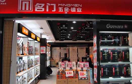 名门五金加盟店