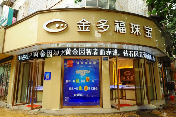 金多福珠宝加盟