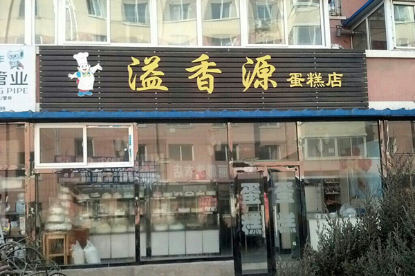 溢香源加盟店