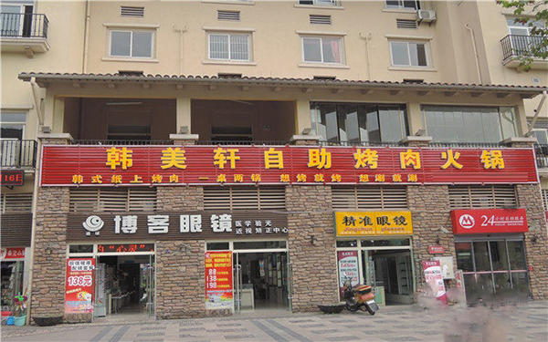 韩美轩自助烤肉加盟