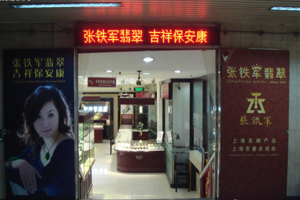 张铁军翡翠加盟