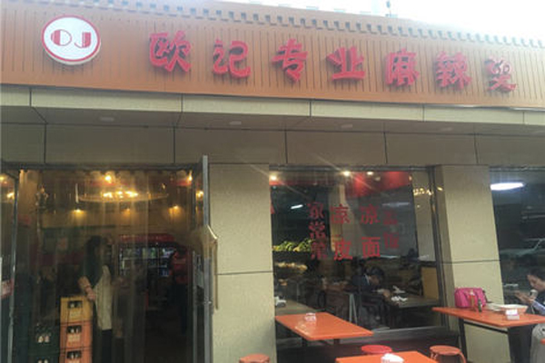 欧记专业麻辣烫加盟