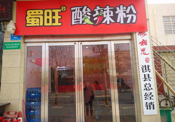 蜀旺酸辣粉加盟