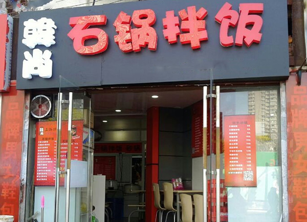 韩尚石锅拌饭加盟
