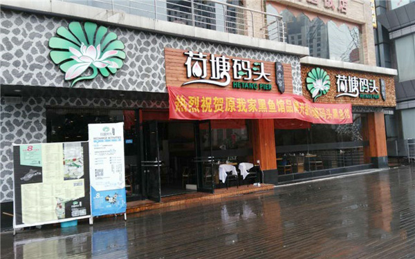 荷塘码头黑鱼馆加盟店