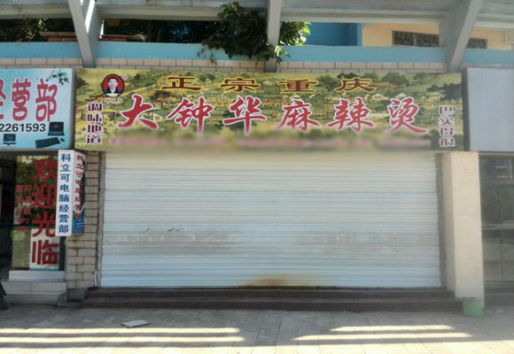 大钟华麻辣烫加盟费