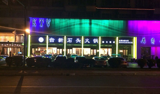 台新石头火锅加盟